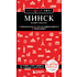 Книга  "Красный Гид. Минск и окрестности", Якубова Н.