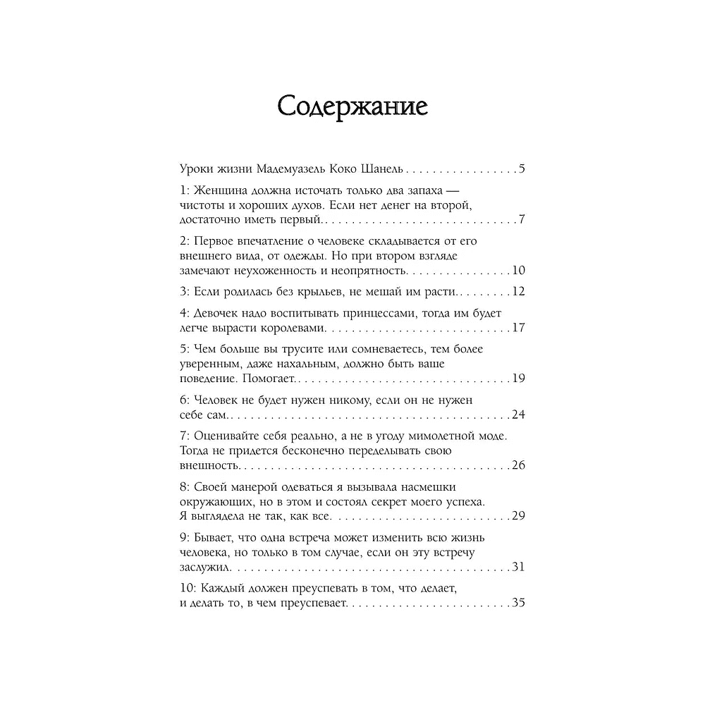 Книга "50 правил Коко Шанель", Елена Арнольди - 3