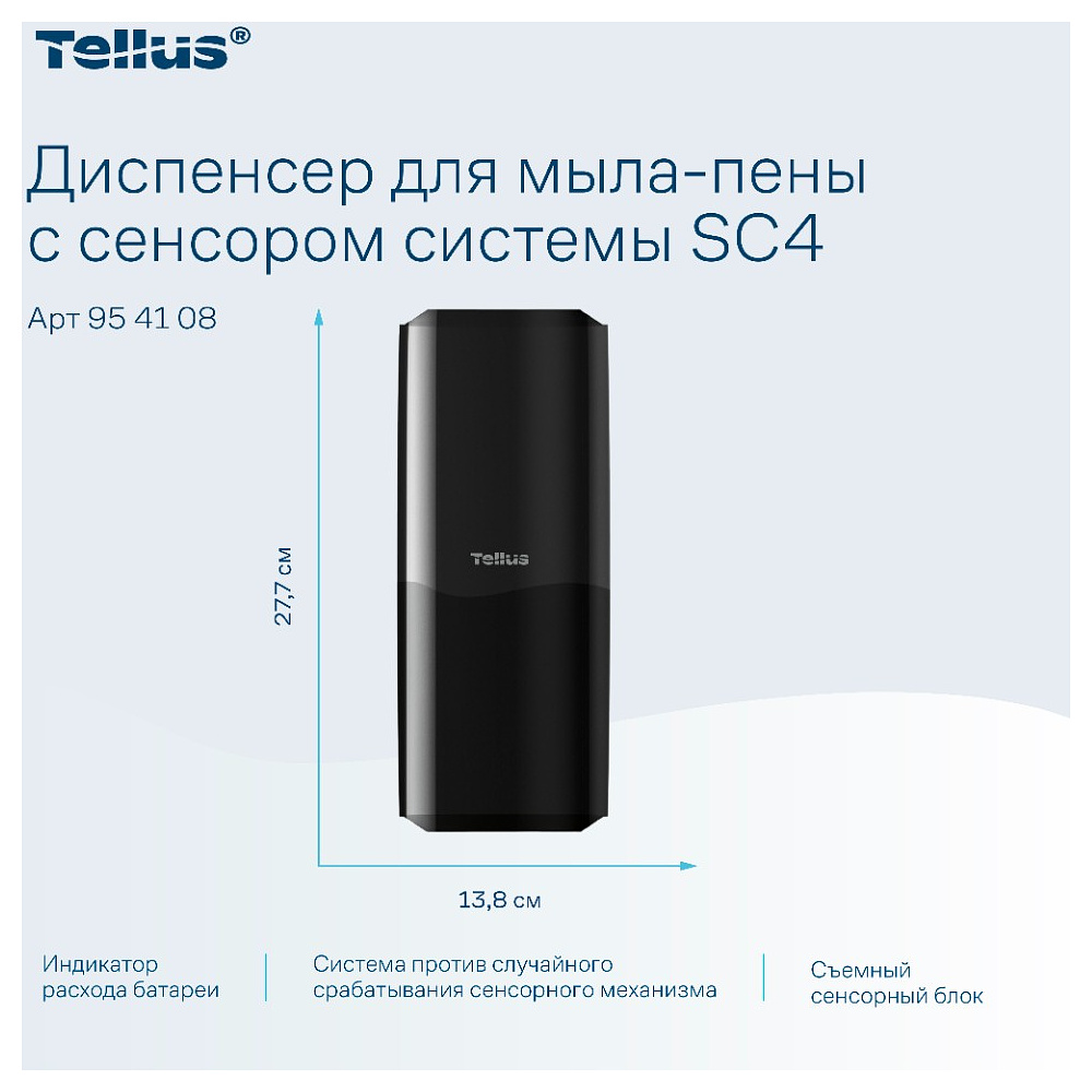Диспенсер Tellus для мыла-пены, сенсорный черный, SC4 - 13