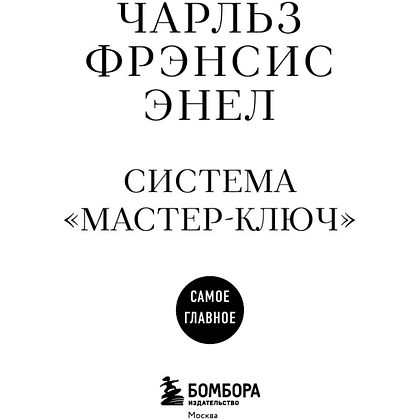 Книга "Самое главное. Система "Мастер-ключ", Чарльз Фрэнсис Энел - 3