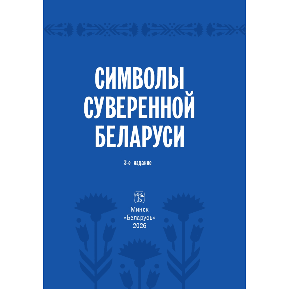 Книга "Символы суверенной Беларуси", Мусиенко Сергей - 2