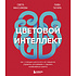Книга "Цветовой интеллект, Как с помощью цвета влиять на поведение, управлять настроением и создавать незабываемые проекты", Максимова С, Тагира Л.          