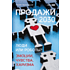 Книга "Продажи 2030. Люди или роботы? Эмоции, чувства, харизма", Вадим Белошедов