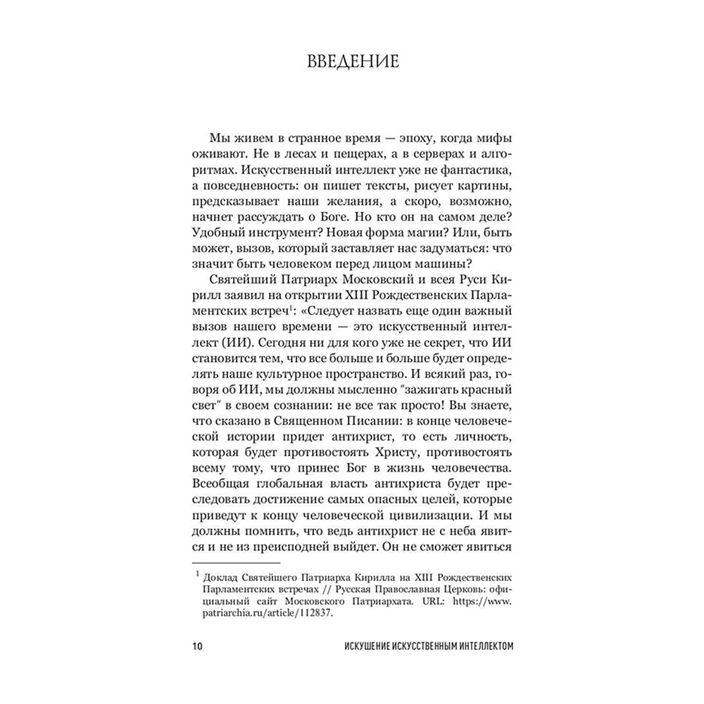 Книга "Искушение искусственным интеллектом", Александр Ильинский - 9