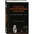 Книга "Генеративный искусственный интеллект. Как ИИ меняет нашу жизнь и работу", Нума Дхамани, Мэгги Энглер