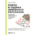 Книга "Поиск и оценка линейного персонала: Повышение эффективности и снижение затрат", Светлана Иванова