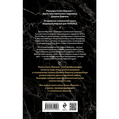 Книга "Версаче. Автобиография одной итальянской семьи", Версаче С. - 2