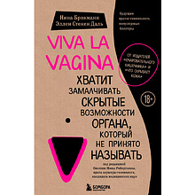 Книга "Viva la vagina. Хватит замалчивать скрытые возможности органа, который не принято называть"