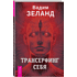 Книга "Трансерфинг себя", Зеланд В.