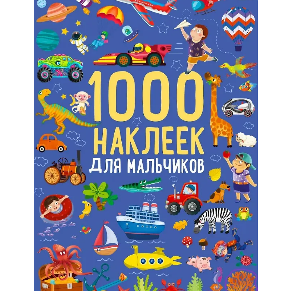 Книга "1000 наклеек для мальчиков"