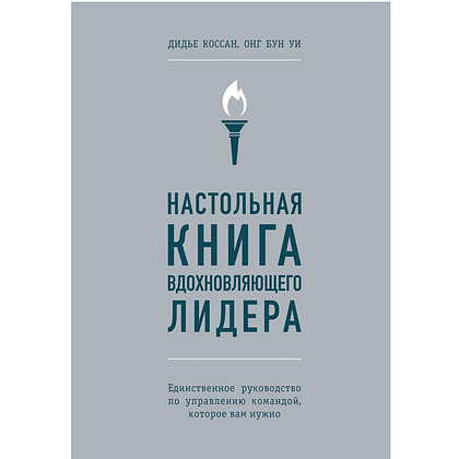 Книга "Настольная книга вдохновляющего лидера. Единственное руководство по управлению командой, которое вам нужно", Коссан Д.
