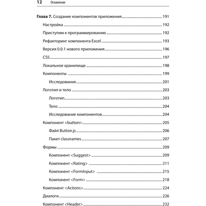 Книга "React. Быстрый старт, 2-е изд.", Стоян Стефанов - 8