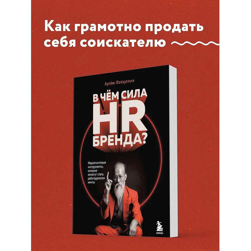 Книга "В чем сила HR-бренда?", Артём Фатхуллин - 4