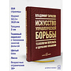 Книга "Искусство управленческой борьбы. Технологии перехвата и удержания управления", Владимир Тарасов - 14