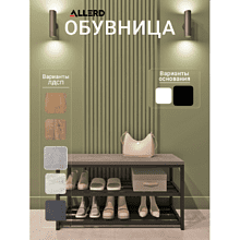 Обувница ALLERD 2 RION, черный муар, 830х320х450, бетон