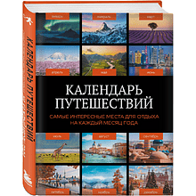 Книга "Календарь путешествий. Самые интересные места для отдыха на каждый месяц года"