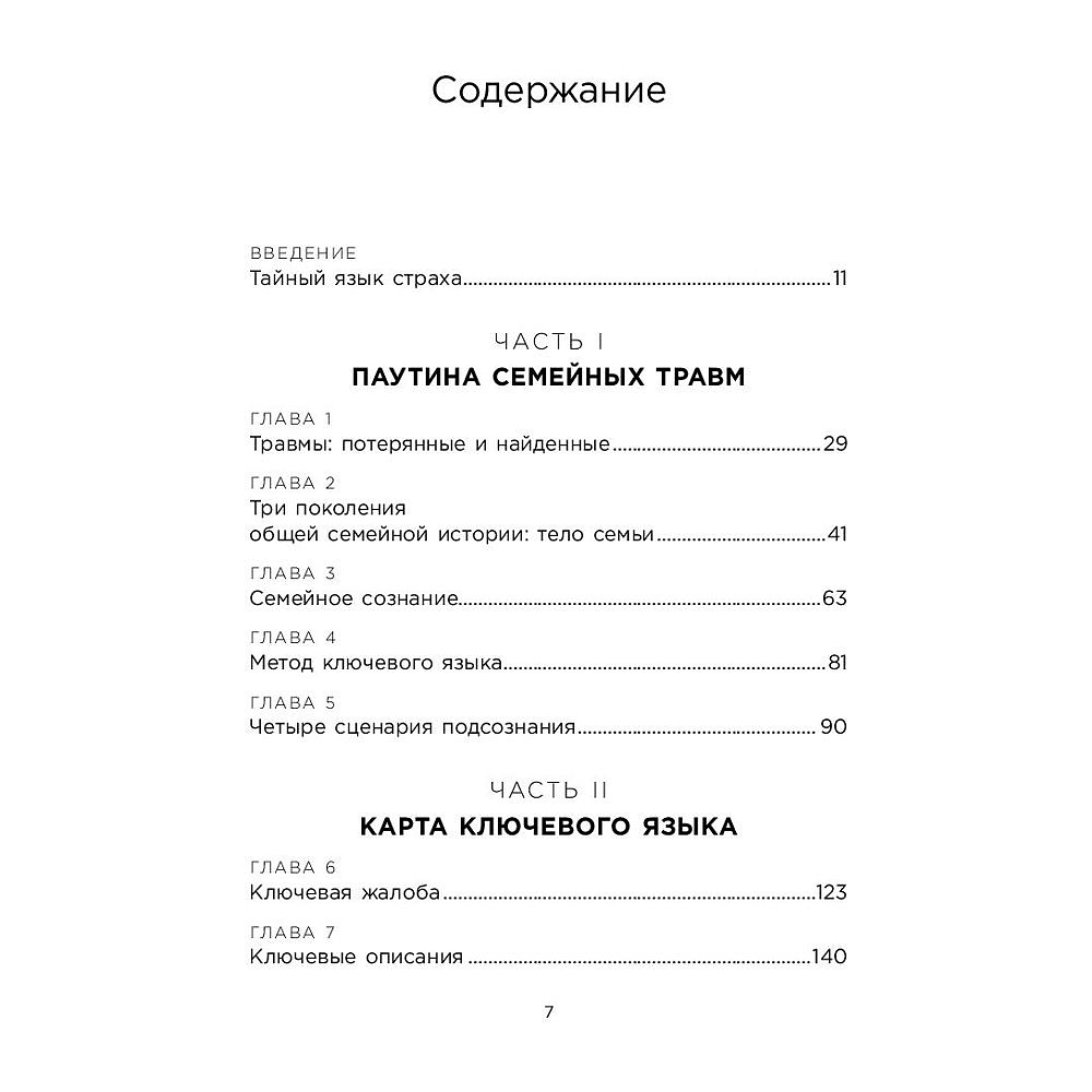 Книга "Это началось не с тебя. Как мы наследуем негативные сценарии нашей семьи и как остановить их влияние", Марк Уолинн - 3