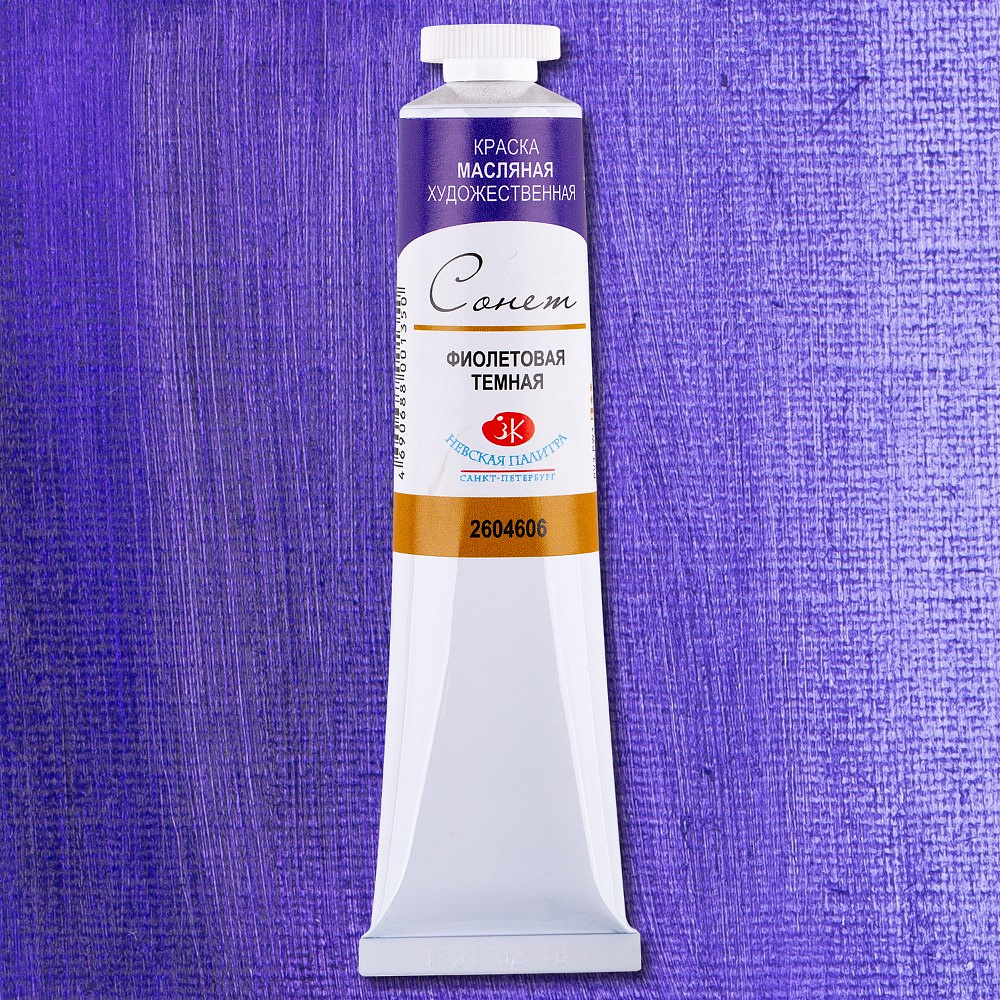 Краски масляные "Сонет", 606 фиолетовая темная, 46 мл., туба - 2