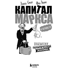 Книга "Капитал" Маркса в комиксах", Дэвид Смит, Фил Эванс