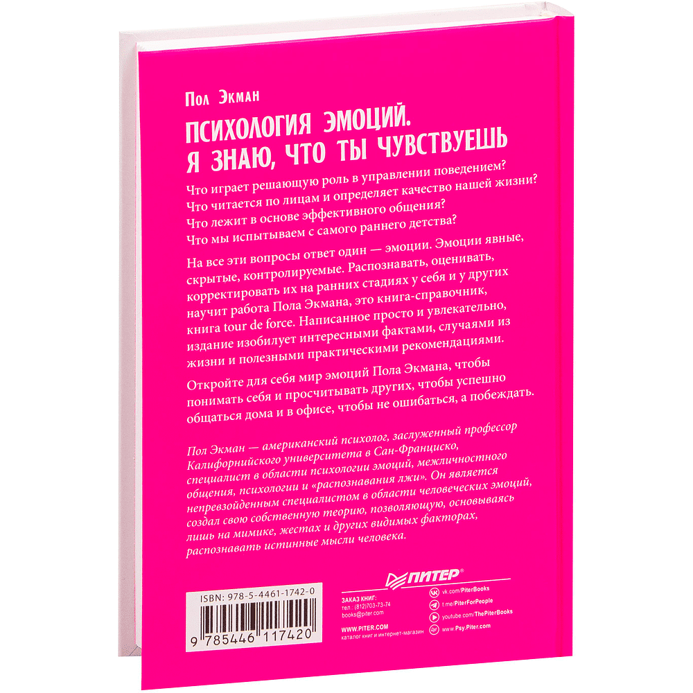 Книга "Психология эмоций. Я знаю, что ты чувствуешь", Пол Экман - 4