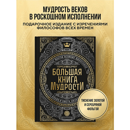 Книга "Большая книга мудрости" (с короной) - 5