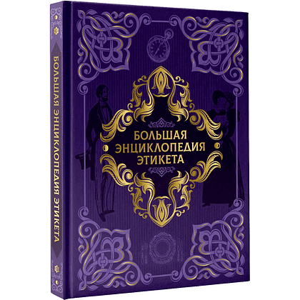 Книга "Большая энциклопедия этикета"