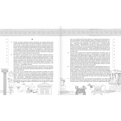 Книга "Наследие мудрых. Аристотель. Политика", Аристотель - 9