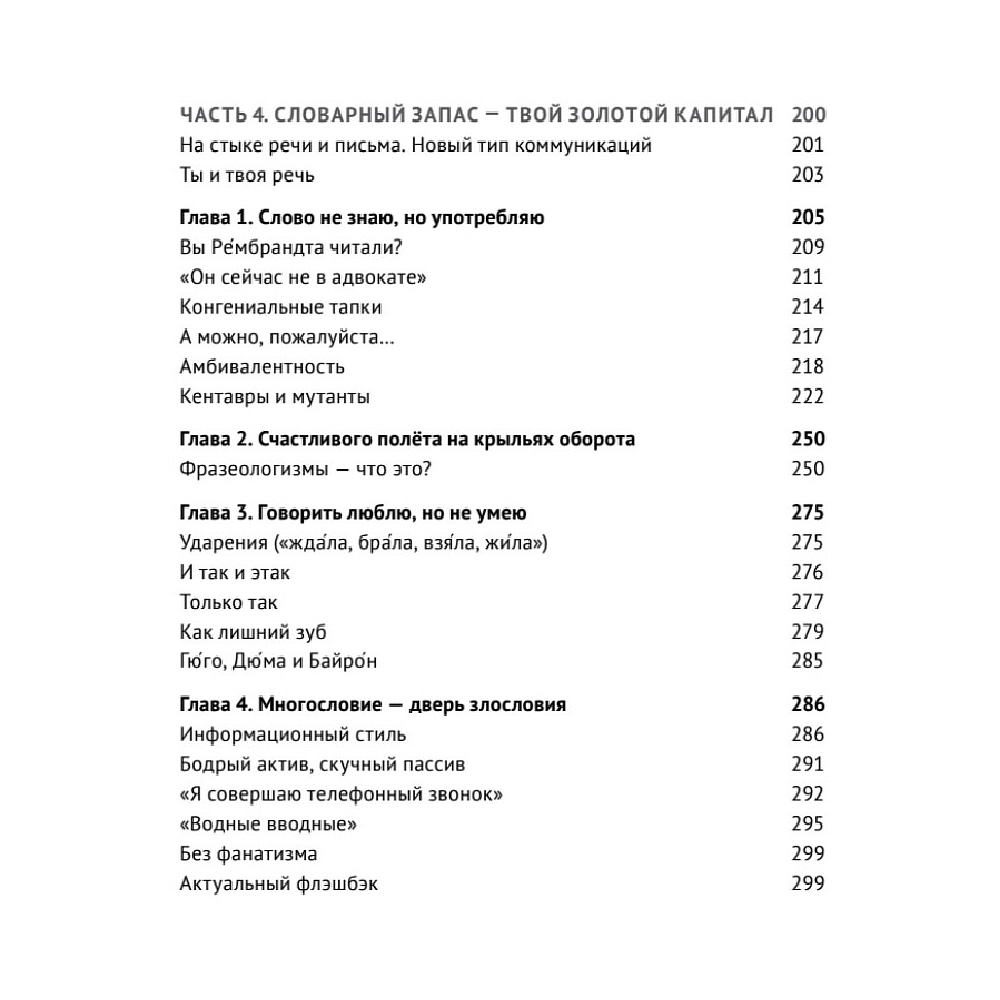 Книга "Пиши без правил: грамотность и речь в деловом и личном общении", Наталья Романова - 4
