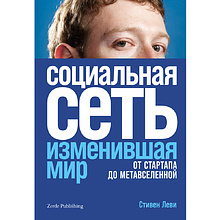Книга "Социальная сеть, изменившая мир: От стартапа до метавселенной"