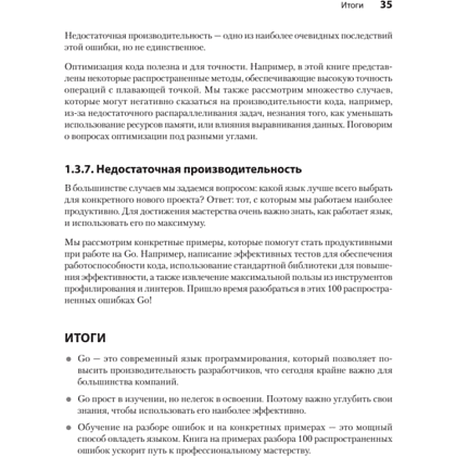 Книга "100 ошибок Go и как их избежать", Тейва Харшани - 19