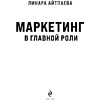Книга "Маркетинг в главной роли", Линара Айтпаева - 3