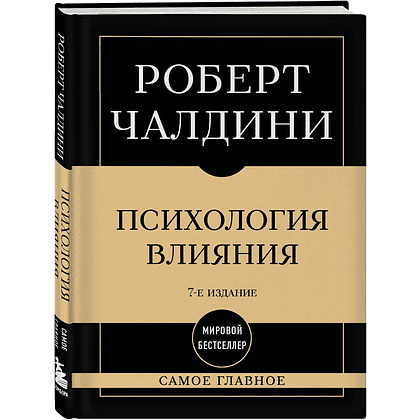Книга "Самое главное. Психология влияния", Роберт Чалдини