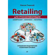 Книга "Retailing для русскоговорящих: управление предприятием розничной торговли"