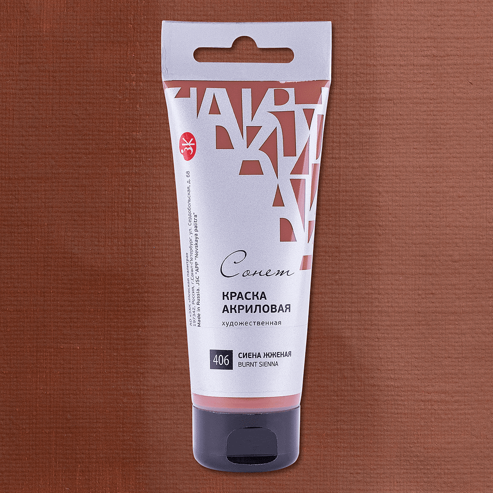 Краски акриловые "Сонет", 406 сиена жженая, 75 мл, туба - 2