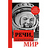 Книга "Речи, изменившие мир (Гагарин)"