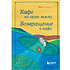 Книга "Кафе на краю земли. Возвращение в кафе. Подарочное издание с иллюстрациями", Джон Стрелеки