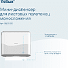 Диспенсер Tellus для полотенец листовых, мини, белый, HT3 - 10
