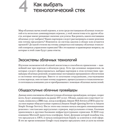 Книга "Облачные архитектуры: разработка устойчивых и экономичных облачных приложений", Том Лащевски, Камаль Арора, Эрик Фарр, Пийум Зонуз - 9