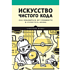 Книга "Искусство чистого кода", Кристиан Майер