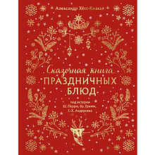 Книга "Сказочная книга праздничных блюд. Под истории Ш.Перро, бр.Гримм, Г.Х.Андерсена"