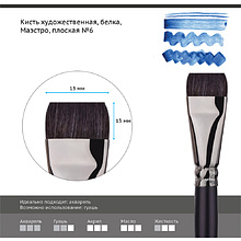 Кисть для рисования "Маэстро", белка, плоская, №6
