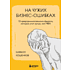Книга "На чужих бизнес-ошибках. 55 предпринимательских факапов, которые учат лучше, чем МБА", Кирилл Кошенков