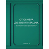 Книга "Дизайн интерьера без дизайнера. Краткий гид по созданию стильного дома от обмера до обстановки", Екатерина Юша - 7