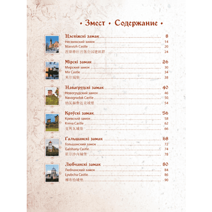 Книга "Замкi Беларусi. Таямнiцы мiнулых стагодзяў" - 6