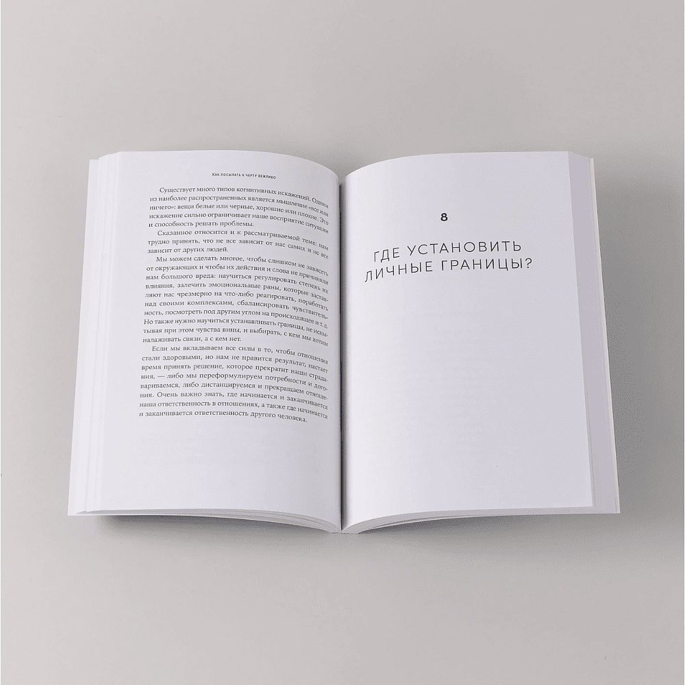 Книга "Как посылать к черту вежливо", Альба Кадальда - 6