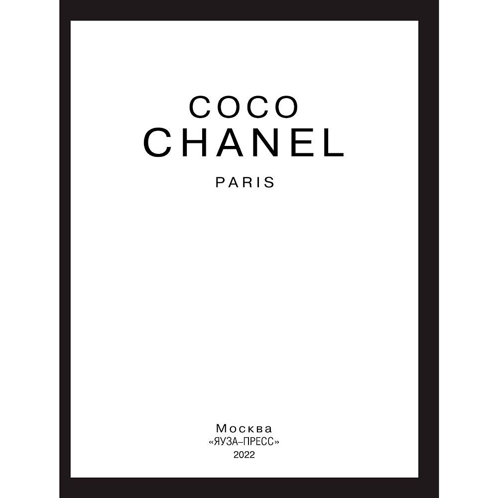 Книга "Коко Шанель. Жизнь, рассказанная ею самой", Коко Шанель - 3