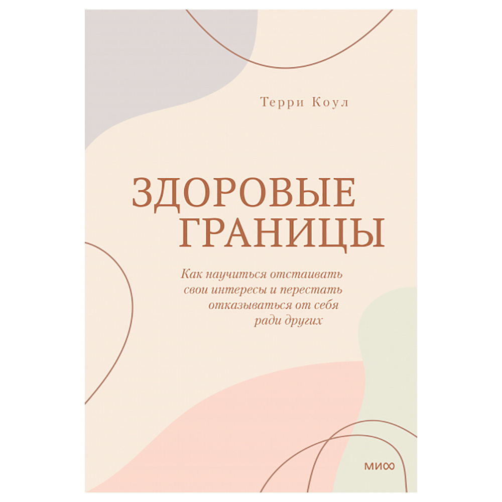 Книга "Здоровые границы. Как научиться отстаивать свои интересы и перестать отказываться от себя ради других", Терри Коул