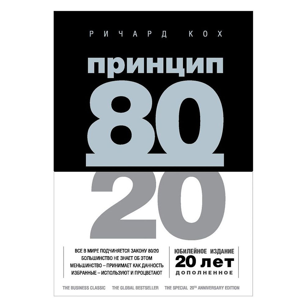 Книга "Принцип 80/20, Ричард Кох