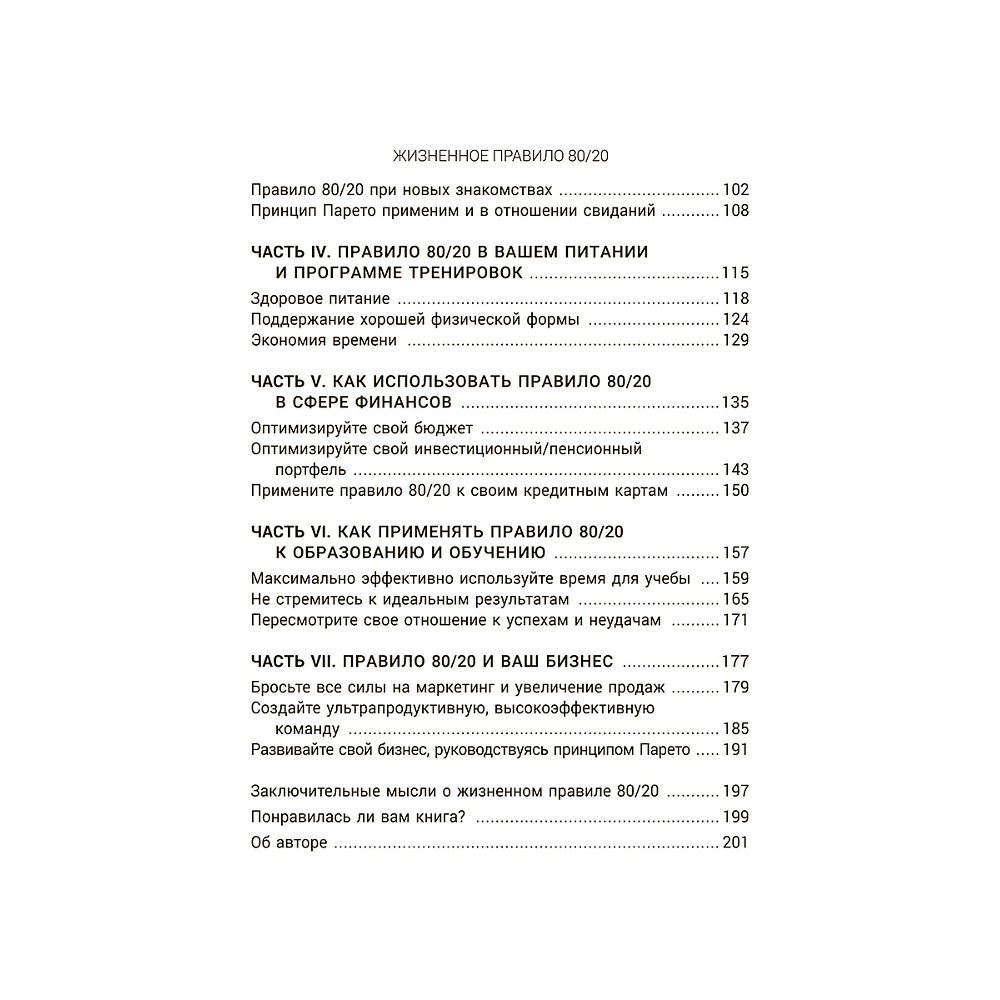 Книга "Жизненное правило 80/20: Как успевать больше с меньшими усилиями", Деймон Захариадис - 3