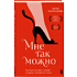 Книга "Мне так можно. Как перестать быть «теткой» и вернуть себе блеск в глазах", Мария Канунникова